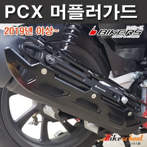 혼다 PCX125 19-20 머플러 가드 배기 커버 CNC절삭가공 바이커스 코드M-5353