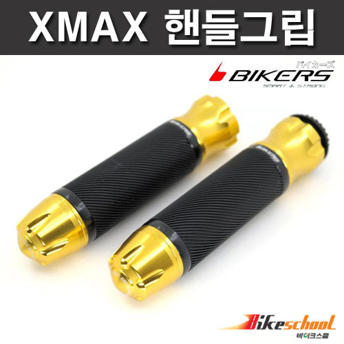 [H1748] 바이커스 엑스맥스300 핸들그립 XMAX300 4종컬러 22mm 전차종 공용 BIKERS