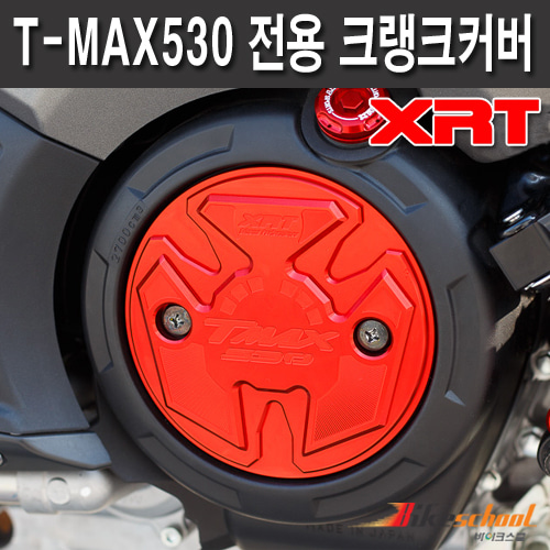 [R2821] 야마하 티맥스530 12-16 전용 크랭크커버 T-MAX530 엔진커버 XRT 튜닝용품