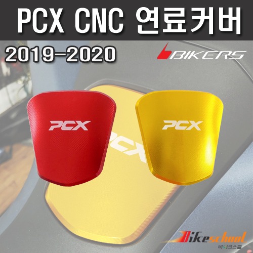 [P7701]  PCX 19-20 주유구커버 주유캡 연료캡