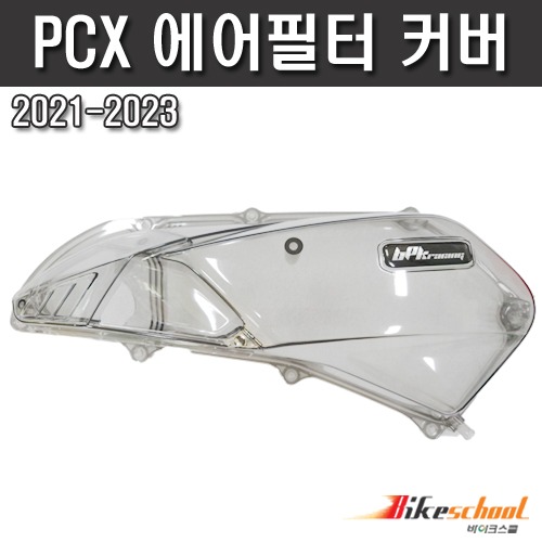 [P7708]  PCX125 21-24 에어필터커버 PC 투명 RRGS [Thailand]