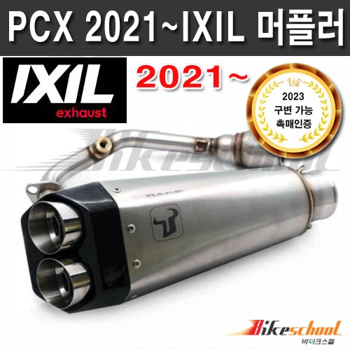 PCX125 2021~ 익실 머플러 풀시스템 정품 IXIL WH1995S실버P-8596 인증촉매 구변가능