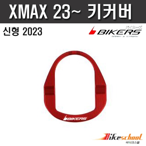 XMAX300 2023 키 커버 CNC 바이커즈 X-7404