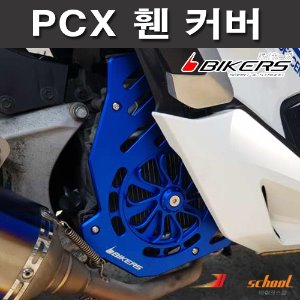 더뉴 PCX125 19-20 휀커버 회전식 바이커즈[튜닝용품파츠]바이커즈 BIKERS 코드P-7613
