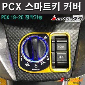 [P7621] PCX 15-20 키커버 스마트키  바이커즈 BIKERS