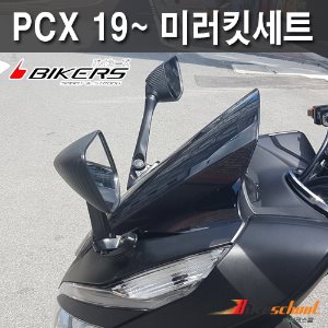 PCX125 19-20 다운미러 언더미러 사이드 미러세트  백미러세트 코드P-7620