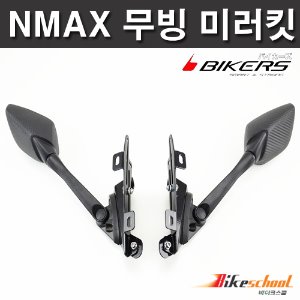 [N7643] NMAX125 15-20 Up-down 미러킷 무빙 언더 사이드 미러 [BIKERS]