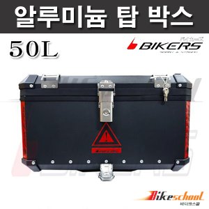 [C3783] 55리터 알루미늄 탑박스 블랙 배달통 BIKERS 55L 공용