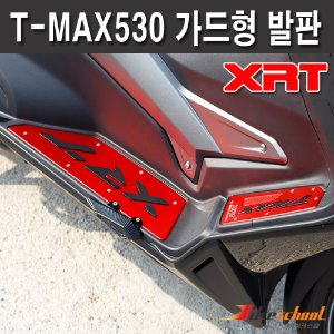 [R2815] 티맥스530 12-16 전용 발판 스텝플레이트 T-MAX530 XRT 튜닝파츠