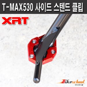 [R2818] 야마하 티맥스530 IRON MAX 16 사이드 스텐드 클립 T-MAX530 XRT 튜닝용품