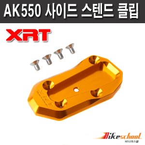 [R2809] 킴코 AK550 사이드 스텐드 클립 KYMCO XRT 튜닝용품