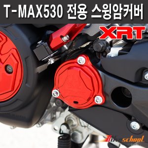 [R2822] 야마하 티맥스530 12-17 전용 스윙암커버 T-MAX530 XRT 튜닝용품