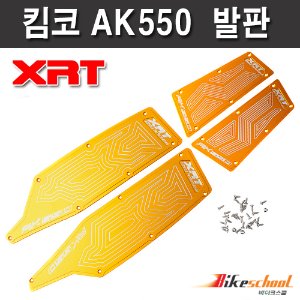 [R2812] 킴코 AK550 전용 발판 스텝플레이트 AK550 XRT 튜닝파츠