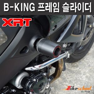 [F2648]-SUZUKI B-KING 프레임 슬라이더 [XRT]