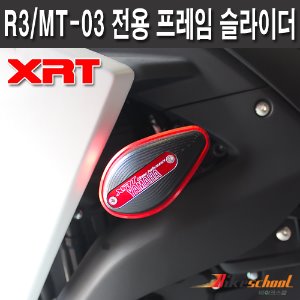 [R2843] R3/MT-03 전용 프레임 슬라이더 야마하 XRT 튜닝용품