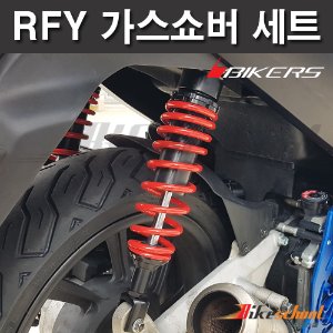 [K5562]-엔맥스 RFY 서스펜션  세트상품 가스 쇼바