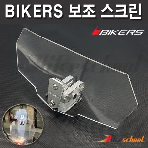 [C3811] 오토바이 강화 보조 스크린 BIKERS