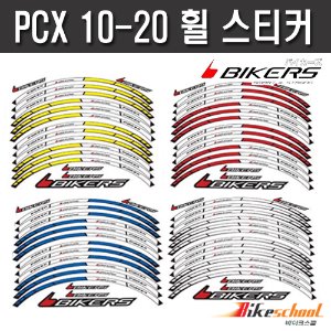바이커즈 PCX10-20 휠 스티커세트 반사스티커 코드 P-7666