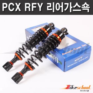 [K5553]-PCX125 10-18 RFY 서스펜션  세트상품  블랙 하이브리드쇽업쇼버
