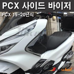[P7672] PCX125 19-20 사이드 바이저 좌우세트 바람막이 사이드 커버