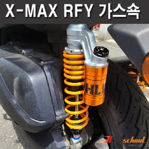 [X5551] XMAX300 외장 가스쇽 RFY 쇼바 좌우세트 [강,약 조절기능]