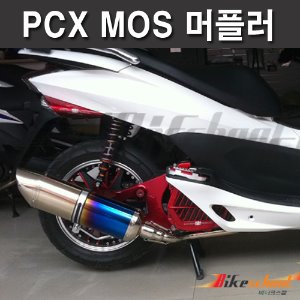 PCX 10-11 MOS 머플러 배기튜닝용 풀시스템  재고정리 [P5365]
