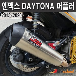 [M5372] 엔맥스 15-20 데이토나 머플러 풀시스템  DAYTONA 정품