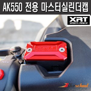 [T1832] XRT 킴코 AK550 전용 마스터실린더캡