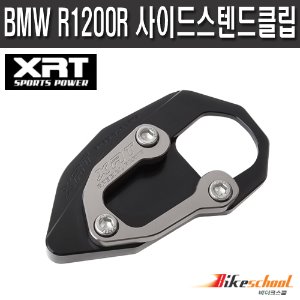 [T1845] XRT BMW R1200R 사이드스텐드클립