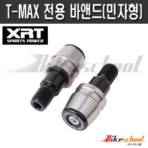 [T1868] XRT T-MAX 전용 바앤드(민자형) 핸들발란스