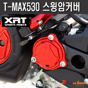 [T1856] XRT T-MAX530 12-17 전용 스윙암커버