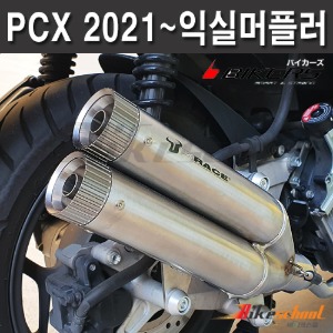 [P8598] PCX 2021~ 익실머플러 L3N IXIL각인로고 인증촉매 구조변경가능