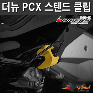[P7637] PCX125 19-24 사이드 스텐드클립 스탠드클립 커버 BIKERS