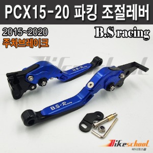 PCX125 15-20 파킹레버 주차브레이크 6단조절식 폴딩레버 B.S-Racing P-1765