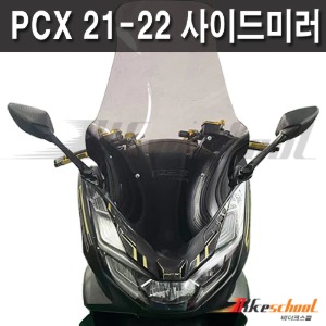 [P8612] PCX 21-24 사이드 미러킷 세트 B.S Racing