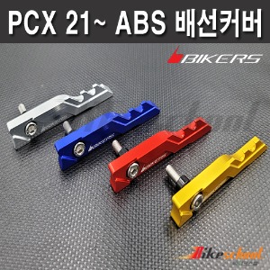 [P1783] PCX 21-24 ABS 배선커버 BIKERS