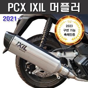 PCX15 2021-2024 익실머플러 IXIL 인증촉매 포함 구조변경 가능 SOVCK M-5409