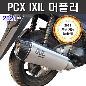 PCX 21-24 익실머플러 IXIL 인증촉매 포함 구조변경 가능 SOVCK 코드M-5409