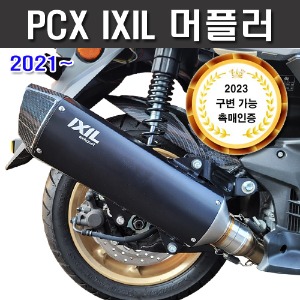 PCX125 2021-2024 익실머플러 IXIL 인증촉매 포함 구조변경 가능 XOVCK M-5412