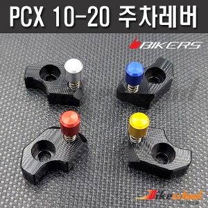 PCX 10-20 파킹레버 주차브레이크 BIKERS P-1778