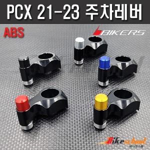 [P1781] PCX 21-24 ABS 주차레버 주차브레이크 BIKERS