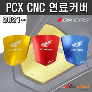 [P7702]  PCX 21-24 주유구커버 주유캡 연료캡