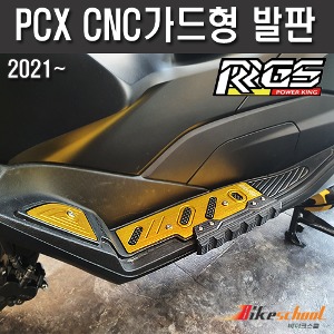 [P7705]  PCX 21-24 CNC 가드형발판 RRGS [Thailand]