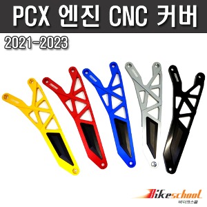 [P7707]  PCX 21-24 엔진커버 CNC