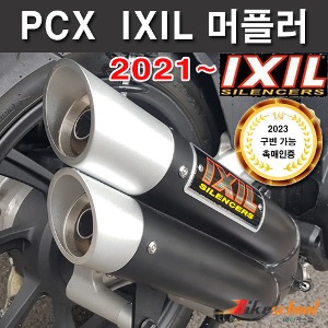 [P8595] PCX125  21 신형 익실머플러 풀시스템 정품 IXIL XH1995XB 블랙 구변가능 인증촉매