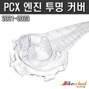 [P7704]  PCX 21-24 엔진커버 PC 투명
