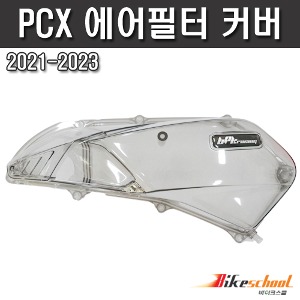 PCX 2021-2023 에어필터커버 PC 투명 케이스 카바 RRGS [Thailand] P-7708