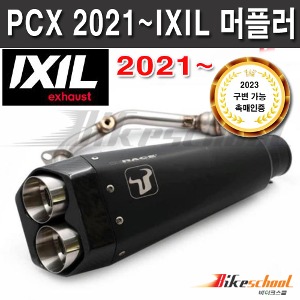 PCX125 2021~ 익실 머플러 풀시스템 정품 IXIL WH1995SB 블랙 P-8597 인증촉매 구변가능