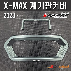 엑스맥스300 2023 계기판커버 CNC 바이커즈 X-7403