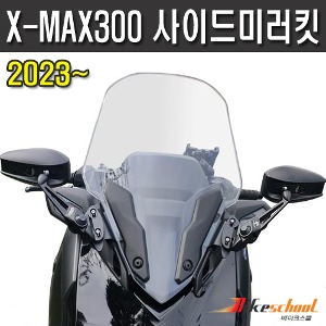 엑스맥스300 페리 2023 사이드미러킷 숏 미러 X-7405